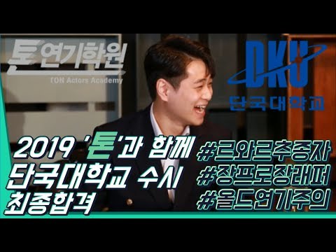 [2019톤연기학원]단국대학교수시최종합격!!장프로(feat.올드함주의,랩주의)발성,발음 하나하나 배워서 삼수탈출한 사연/연극영화과,연영과/