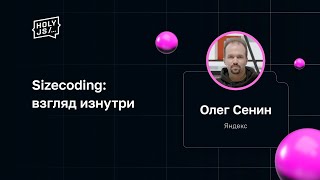 Олег Сенин - Sizecoding: взгляд изнутри