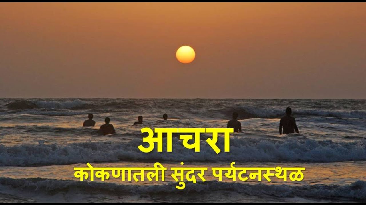 आचरा - कोकणातली सुंदर पर्यटनस्थळ