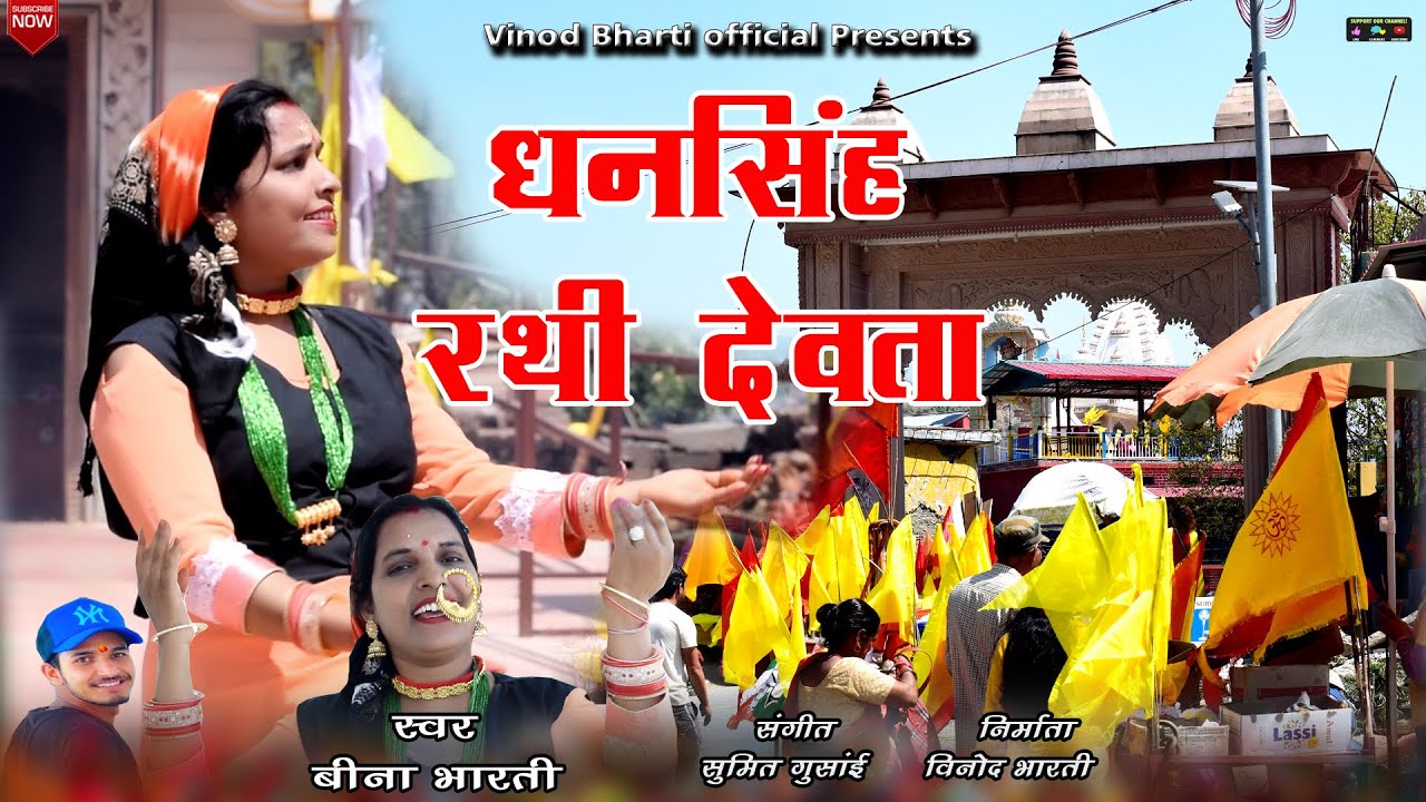 Dhansingh Rathi Devta  Latest Garhwali Song 2022  Singer  Beena Bharti  Vinod Bharti Official