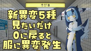 【 #8番出口  】新異変5種を見たいだけなのに【 #新人VTuber #心拍数 】