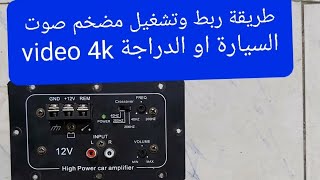 طريقة تشغيل مكبر صوت السيارة او الدراجة بالتفصيل بدقه 4k youtube explore art fyp usa 4k the