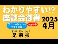 2025年4月座談会御書　兄弟抄