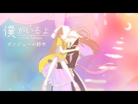 Bonjour Suzuki『僕がいるよfeat. Tomggg』ボンジュール鈴木