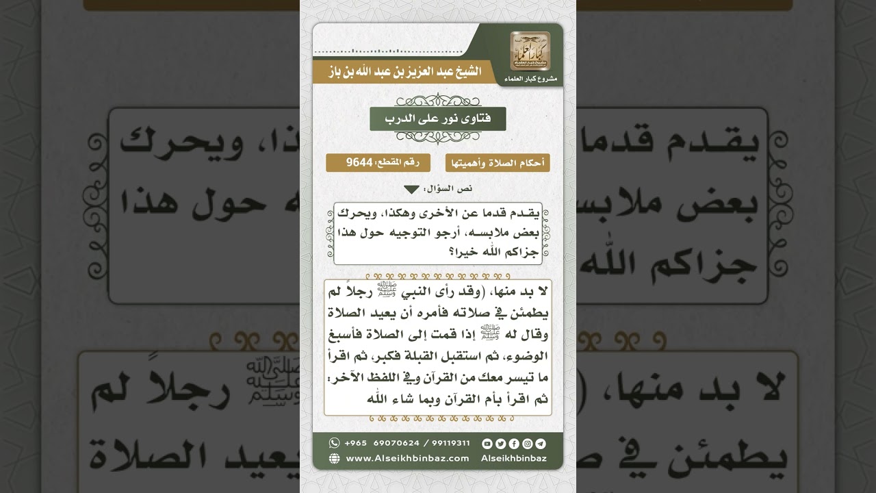 9644 -  حكم الحركة الكثيرة المتوالية في الصلاة -  نور على الدرب