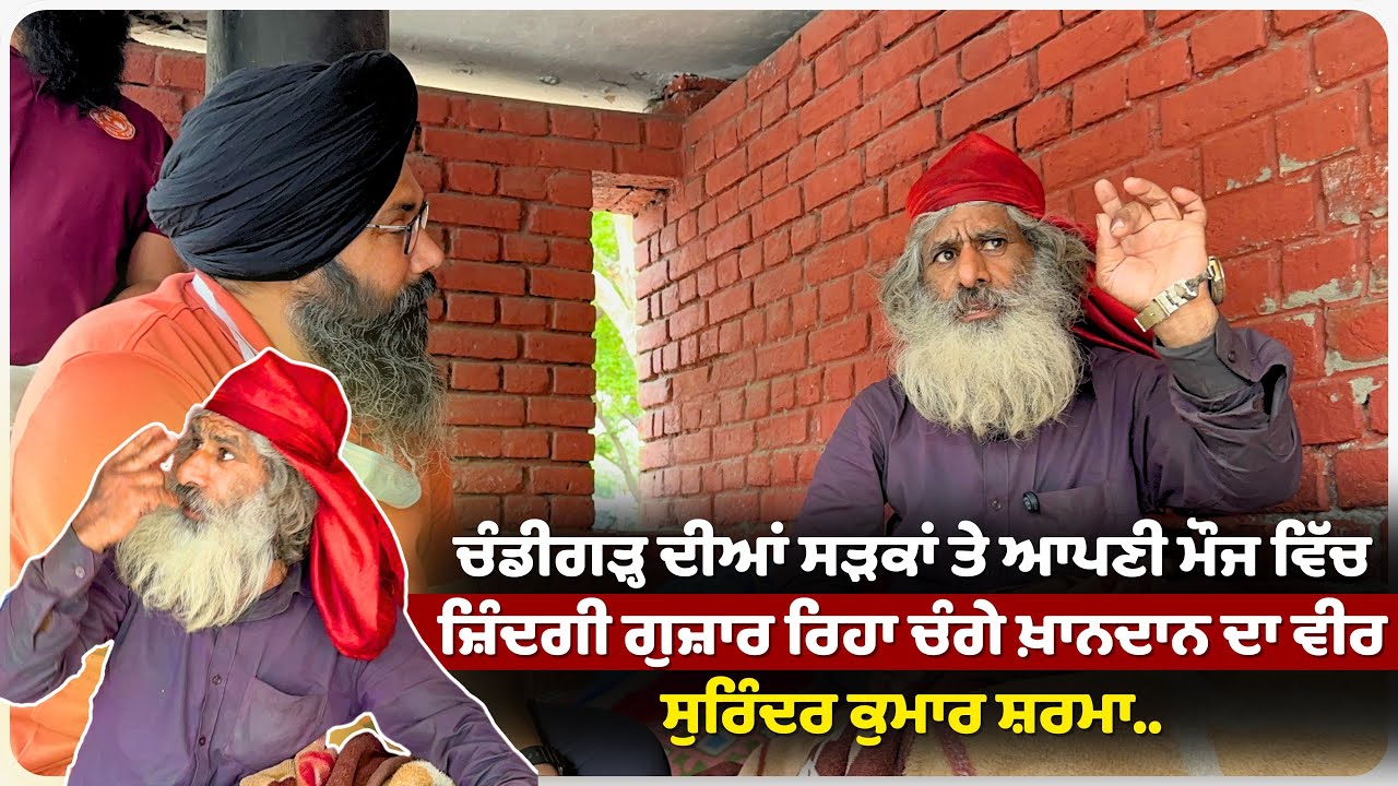 ਚੰਡੀਗੜ੍ਹ ਦੀਆਂ ਸੜਕਾਂ ਤੇ ਆਪਣੀ ਮੌਜ ਵਿੱਚ ਜ਼ਿੰਦਗੀ ਗੁਜ਼ਾਰ ਰਿਹਾ ਚੰਗੇ ਖ਼ਾਨਦਾਨ ਦਾ ਵੀਰ ਸੁਰਿੰਦਰ ਕੁਮਾਰ ਸ਼ਰਮਾ..
