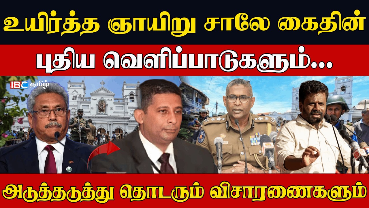 உயிர்த்த ஞாயிறு சாலே கைதின் புதிய வெளிப்பாடுகளும்... அடுத்தடுத்து தொடரும் விசாரணைகளும்... l Nijakkan