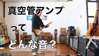 What does a vacuum tube amplifier sound like? - YouTube