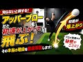 見ないと損する!飛距離を伸ばすメカニズムを解説!
