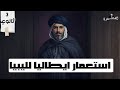 شرح الدرس الخامس استعمار ايطاليا لليبيا حتي الاستقلال تاريخ ثانويه عامه 2025 