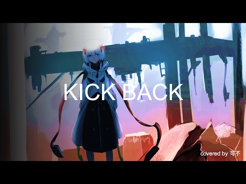 米津玄師 / KICK BACK Covered by 可不