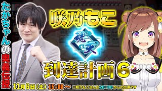 【#雀魂】咲乃もこ魂天到達計画6～最速最強の奥義伝授～【多井隆晴】