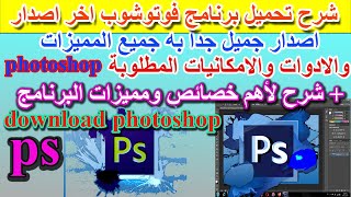 تحميل برنامج الفوتوشوب اخر اصدار مع شرح والتعرف على اهم مميزات البرنامج بكل سهولة screenshot 5