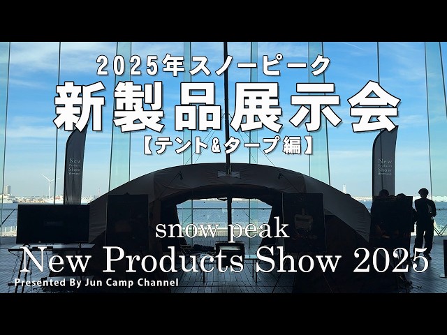 snow peak(スノーピーク)】2025年新製品展示会レポート（テント&タープ