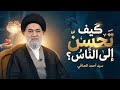 أسرار الذكاء الاجتماعي كيف تكون مؤثرا ومحبوبا بدون مال السيد أحمد الصافي