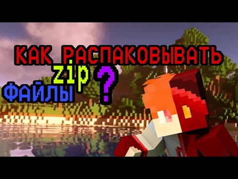 Видео: КАК РАСПАКОВЫВАТЬ ZIP ФАЙЛЫ? | Есть Решение! | Scarlet Dragon Minecraft #minecraft #майнкрафт