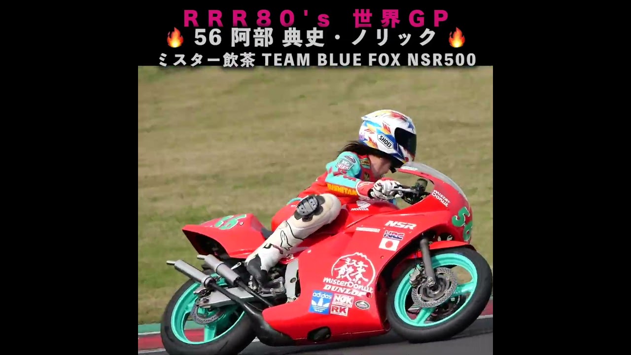 ノリック（阿部典史） ミスター飲茶 TEAM BLUE FOX NSR500