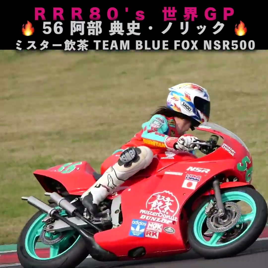 ノリック（阿部典史） ミスター飲茶 TEAM BLUE FOX NSR500