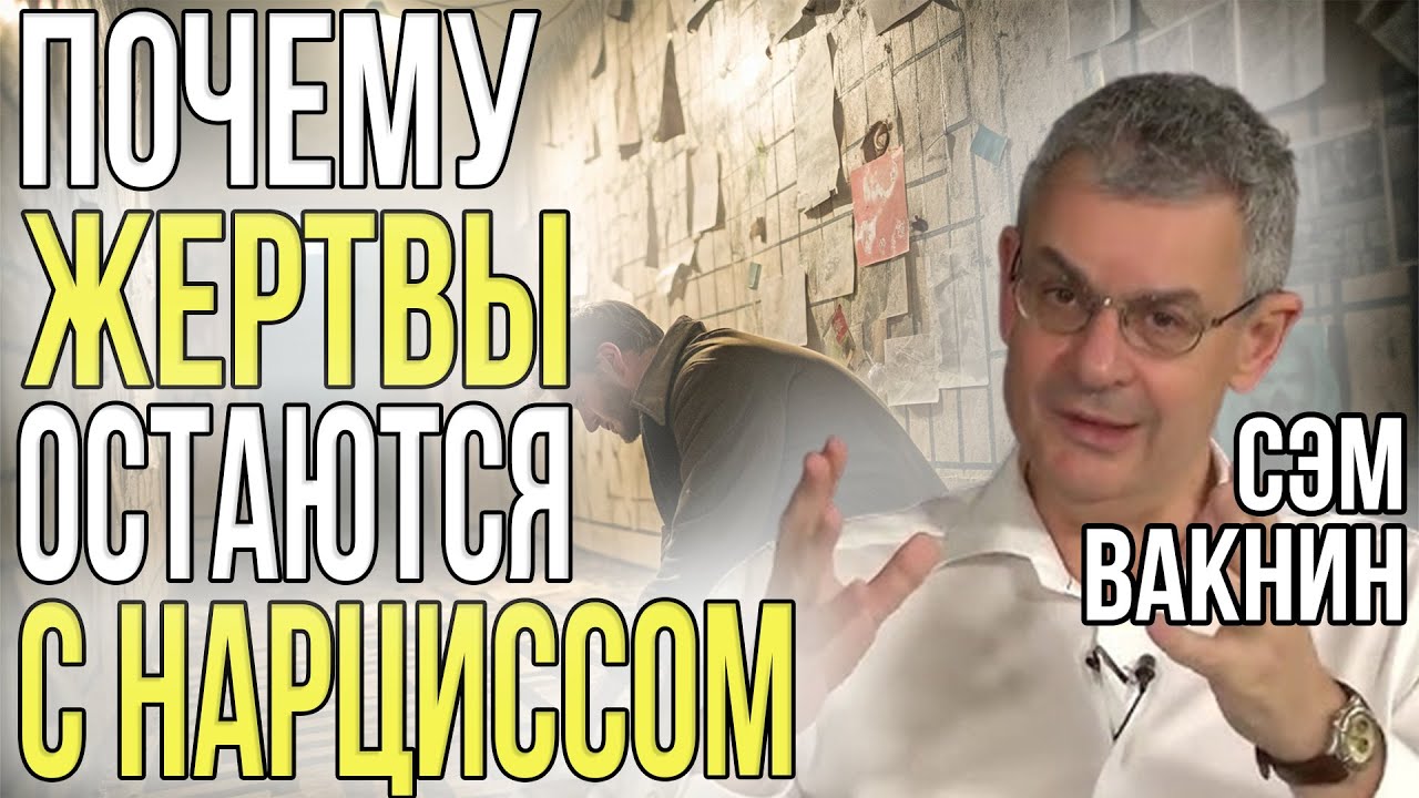 Рабская ментальность: как нарцисс делает из тебя послушного щенка | Сэм Вакнин