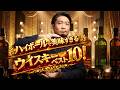 [絶品！] ハイボールで美味すぎるウイスキーランキングベスト10！新アンケート企画 2026