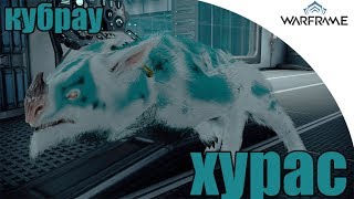 Warframe Кубрау Хурас Warframe Кубрау Хурас