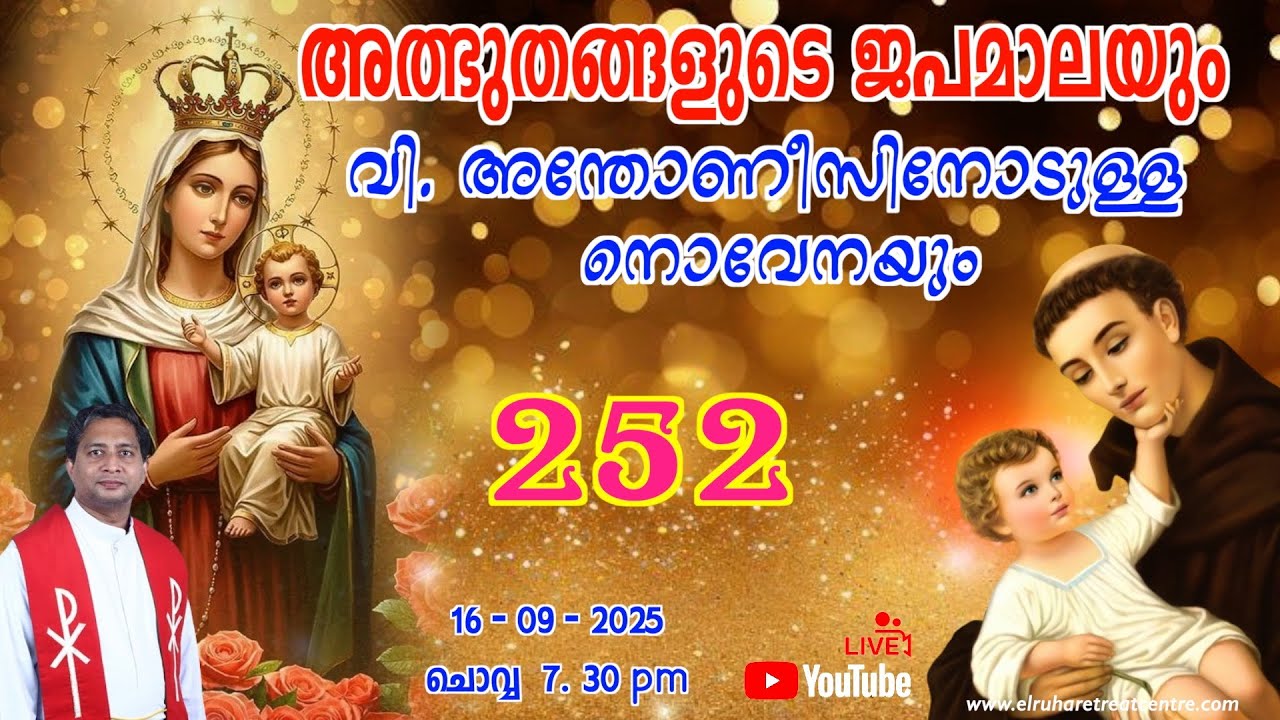 അത്ഭുതങ്ങളുടെ ജപമാല 🌹07.30 pm 🕊️ ചൊവ്വ  16-09-25 💒