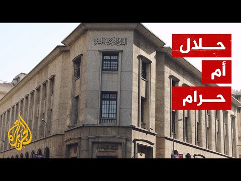 فوائد البنوك بين التحليل والتحريم