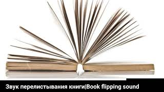 ЗВУК ПЕРЕЛИСТЫВАНИЯ СТРАНИЦ|Book flipping sound