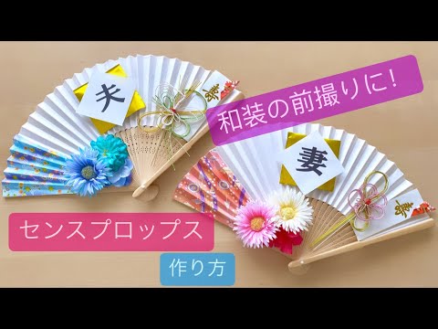 【和装の前撮り】センスプロップス作り方