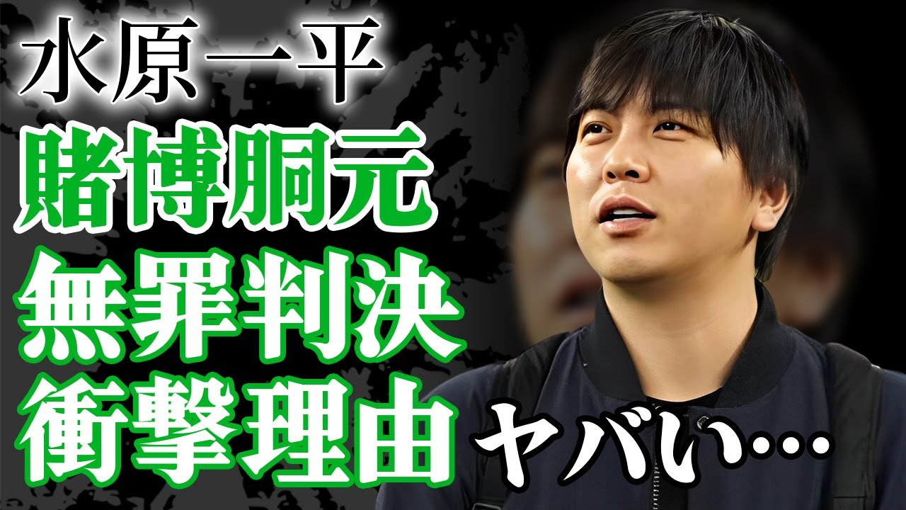 水原一平の違法賭博の胴元が逮捕されない理由がヤバい！水原一平の本当の年収が4億円の真相に驚愕！大谷翔平の通訳としてドジャース監督が契約したく ...