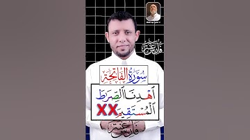 تعلم سورة الفاتحة لا تصح الصلاة بدونها