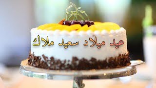 happy birthday malak  ??عيد ميلاد سعيد ملاك ??