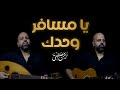 يا مسافر وحدك أيمن مصطفى مش هتبطل تسمعها 