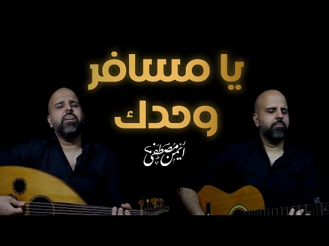 يا مسافر وحدك أيمن مصطفى مش هتبطل تسمعها