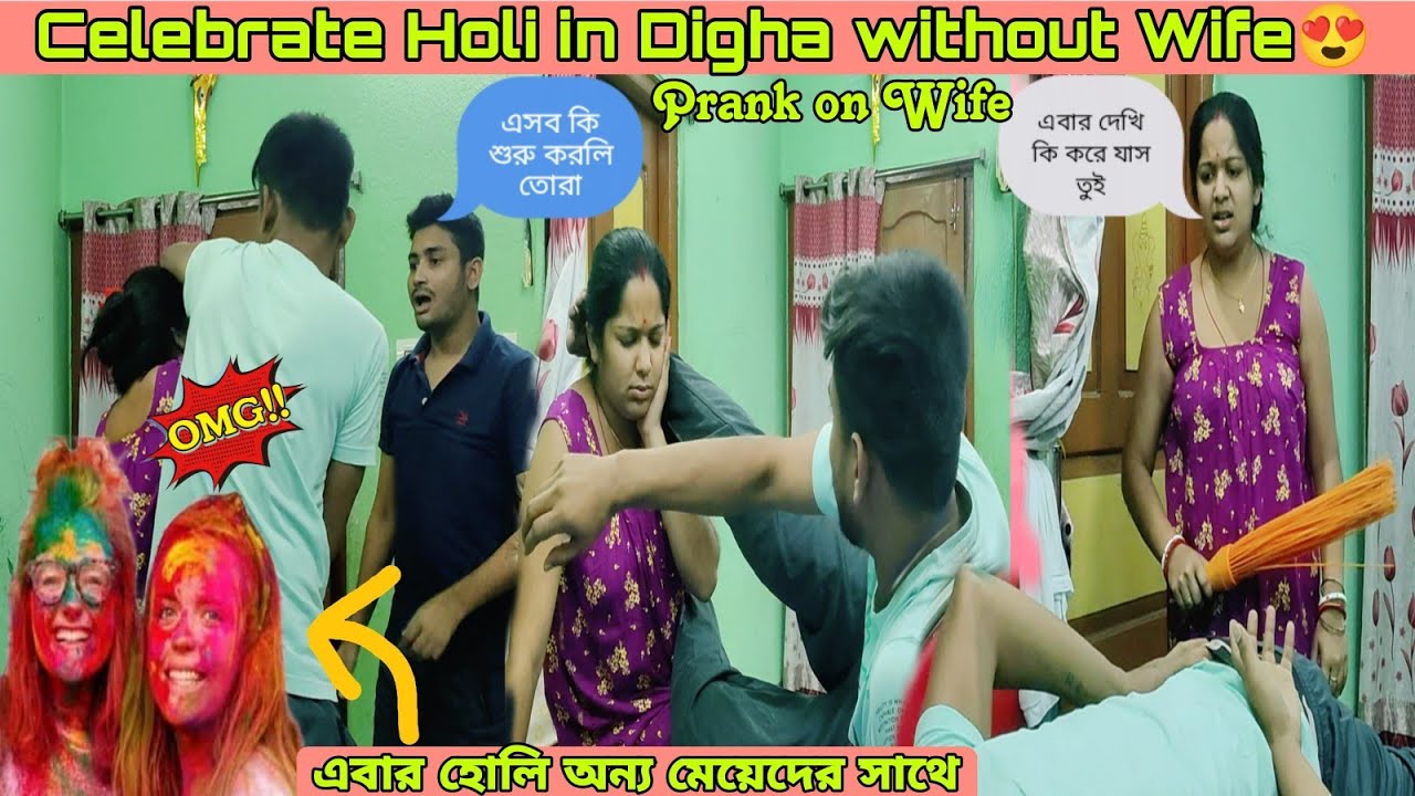 Celebrate Holi Without Wife😉 With Another Girl😍 এবার Holi  দীঘায় মজা করব😆 অন্য কাউকে নিয়ে