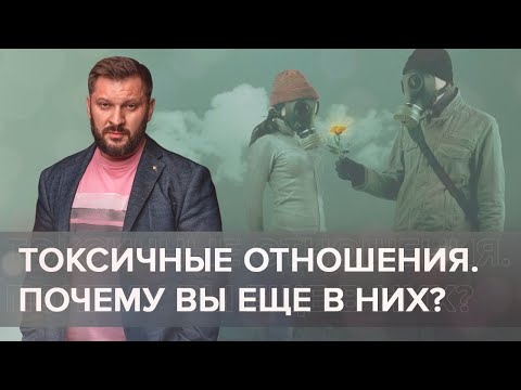 Болезненные, токсичные отношения. Почему вы находитесь в таких отношениях?