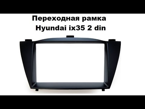 Переходная рамка Hyundai ix35 2 din