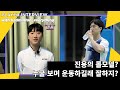 진용의 롤모델은? 진용은 무슨 노래를 듣지? 진용의 루틴은? 진용선수를 파헤쳐봤습니다!  [선수 인터뷰 in 양구]