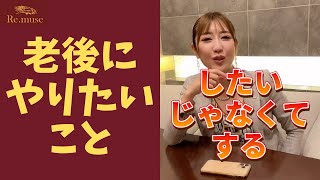 社長が老後にしたいこと #Shorts