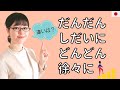 【日本語会話】だんだん / どんどん / しだいに / 徐々に の違いがわかりますか?