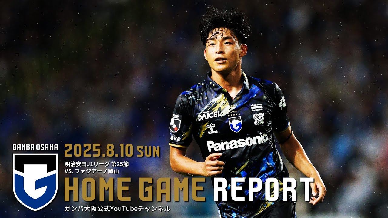 【HOME GAME REPORT】ガンバ大阪 vs ファジアーノ岡山 2025.8.10 明治安田J1リーグ 第25節