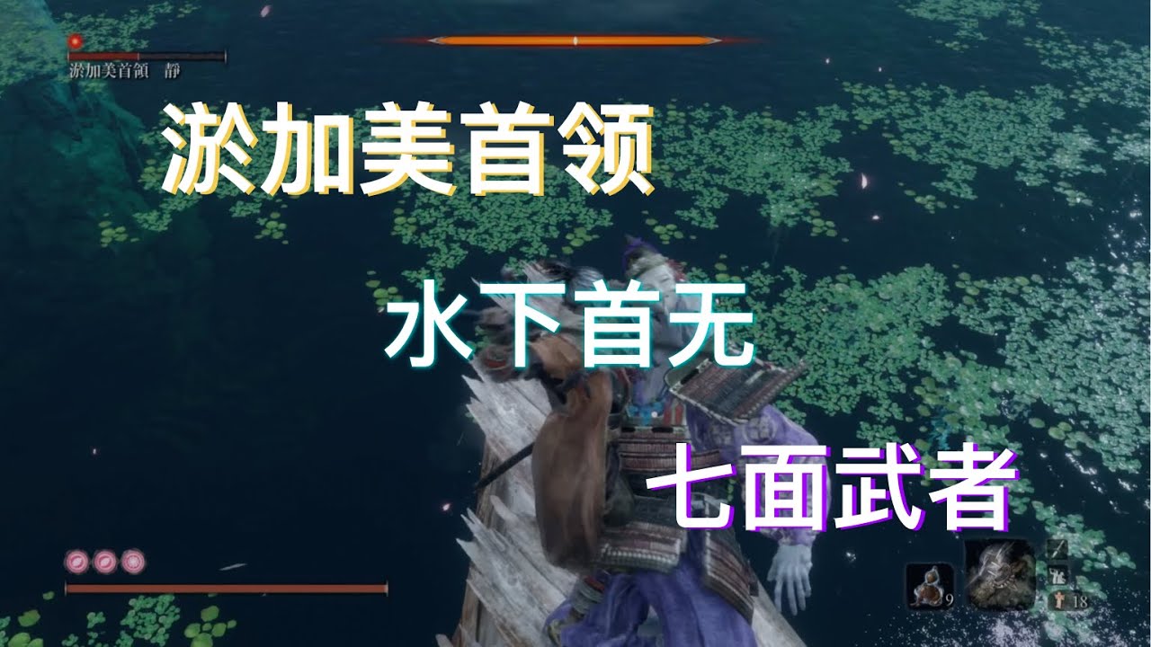 只狼·影逝二度 1.06 淤加美首领·静/水下首无/七面武者 Boss合集 Sekiro: Okami Leader/Headless ...