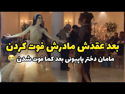 قرار بود این ماه عروسی کنن مامان دختر پاپیونی بعد عقدش به خاطر عمل کوچک کردن معده فوت شدن