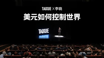 李晓：美元如何控制世界