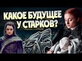 Что Стало Со Старками После Игры Престолов?