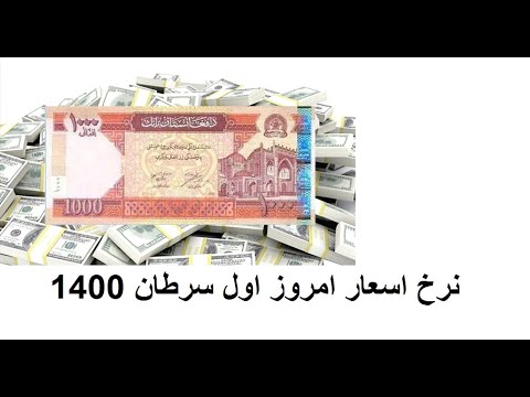 نرخ اسعار خارجی در برابر پول افغانی امروز 01 04 1400