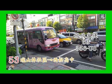 欣欣客運 53 356-U8 週美里上車 南京公寓(捷運南京三民)下車【陳柏勳】