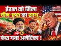 Iran-China-Russia Vs America LIVE : चीन-रूस का ईरान को Full Support | Donald Trump | Vladimir Putin