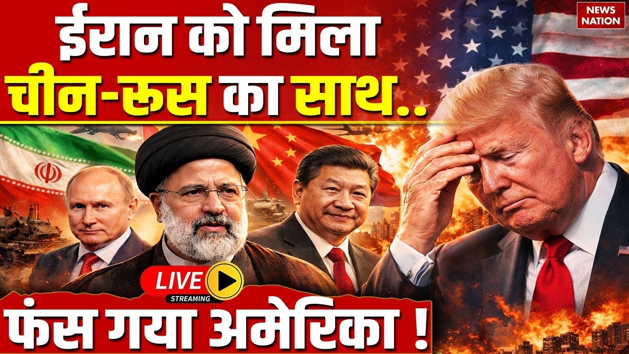 Iran-China-Russia Vs America LIVE : चीन-रूस का ईरान को Full Support | Donald Trump | Vladimir Putin