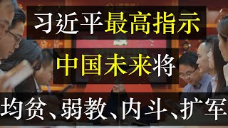 习近平最高指示，中国未来将均贫、弱教、内斗、扩军。两会落幕，习近平发表讲话震惊四座，透露中国今后发展方向。国家大计建立在牺牲个体之上，百姓们究竟该高兴还是伤心（ 单口相声嘚啵嘚之习近平的最高指示）